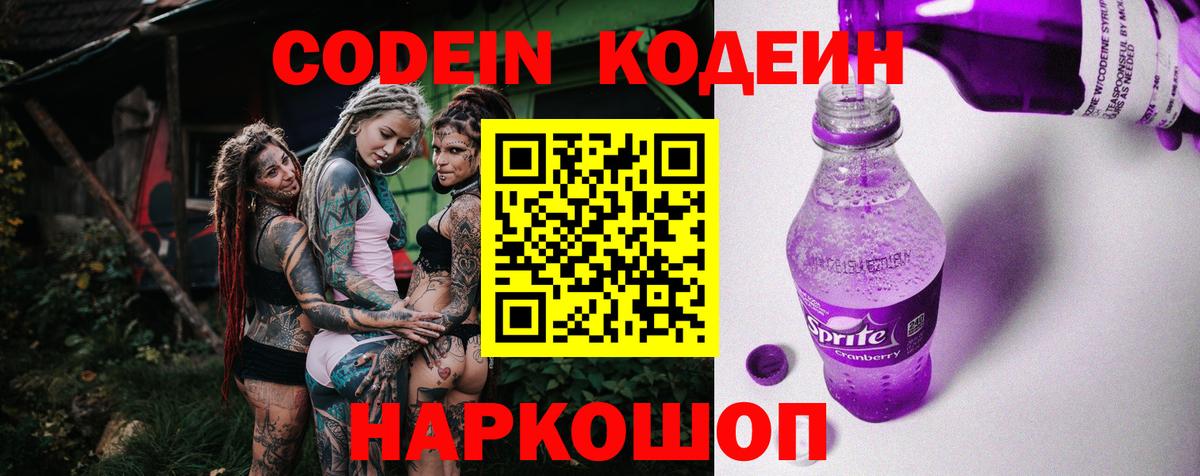 Нерюнгри  Кодеин Purple Drank  Вход с VPN  Кодеин напиток Lean (лин) 